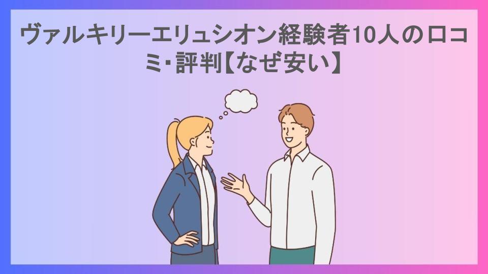 ヴァルキリーエリュシオン経験者10人の口コミ・評判【なぜ安い】